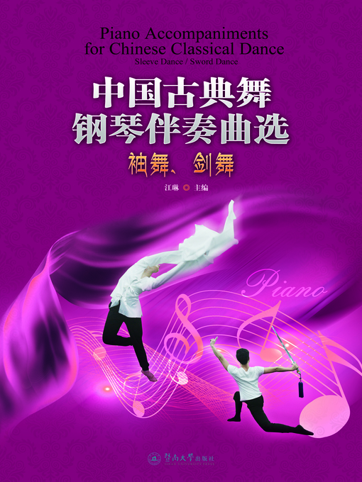 Title details for 中国古典舞钢琴伴奏曲选：袖舞、剑舞 (Piano Accompaniments For Chinese Classical Dance) by 江琳(Jiang Lin) - Available
